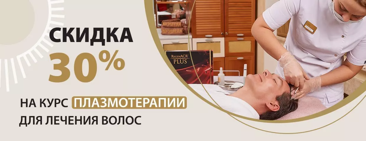 Плазмотерапия - лечение облысения Плазмотерапия - лечение облысения